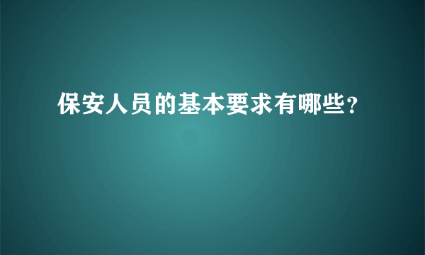 保安人员的基本要求有哪些？