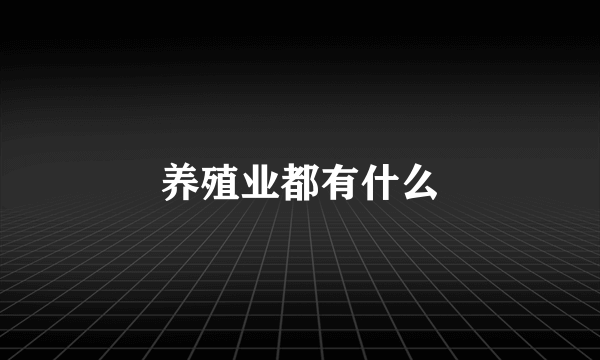 养殖业都有什么