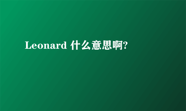 Leonard 什么意思啊?