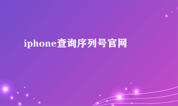 iphone查询序列号官网