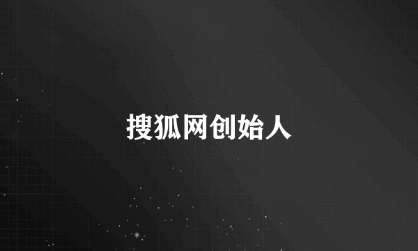 搜狐网创始人