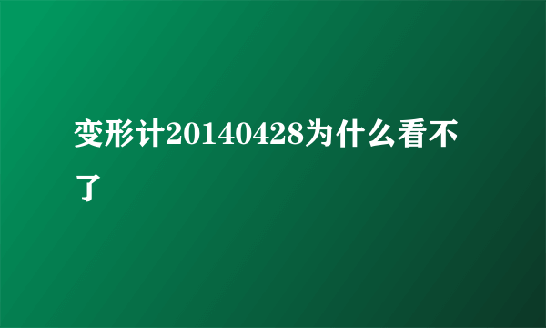 变形计20140428为什么看不了