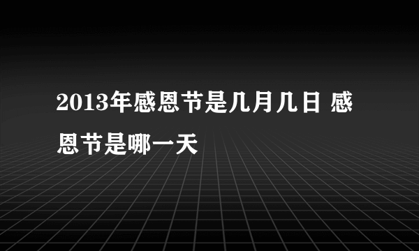 2013年感恩节是几月几日 感恩节是哪一天