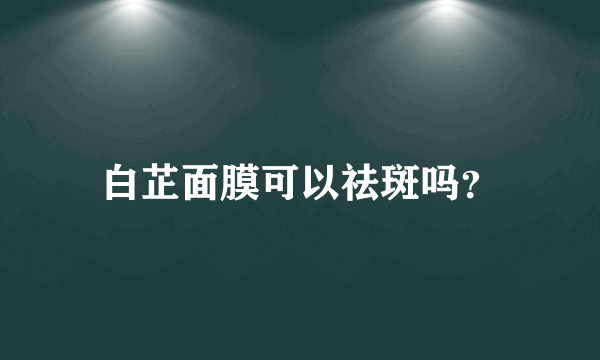 白芷面膜可以祛斑吗？