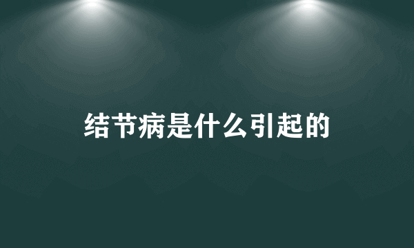 结节病是什么引起的