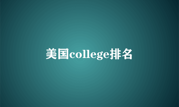 美国college排名