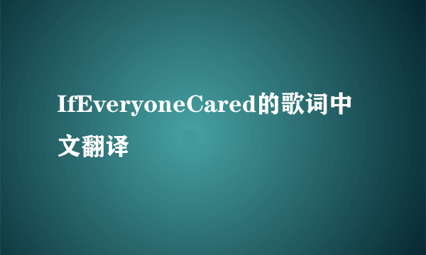 IfEveryoneCared的歌词中文翻译