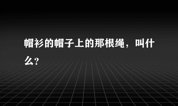 帽衫的帽子上的那根绳，叫什么？