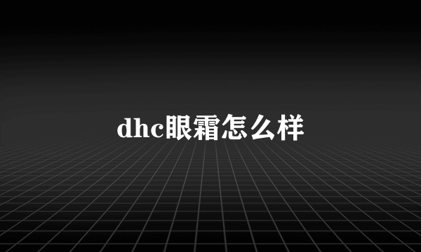 dhc眼霜怎么样