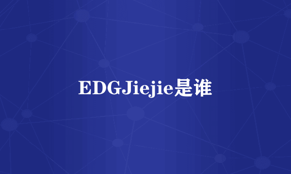 EDGJiejie是谁