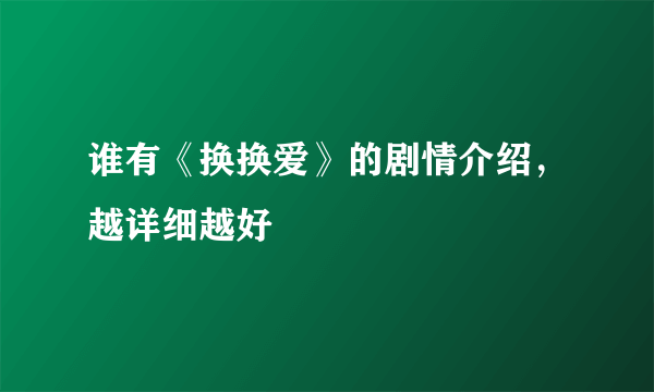 谁有《换换爱》的剧情介绍，越详细越好