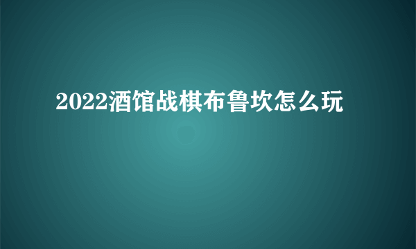 2022酒馆战棋布鲁坎怎么玩