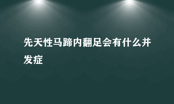 先天性马蹄内翻足会有什么并发症