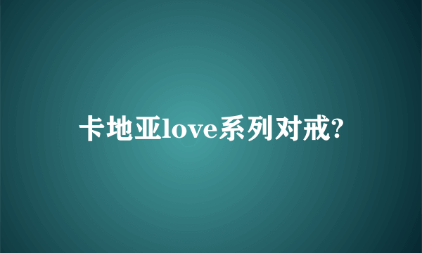 卡地亚love系列对戒?