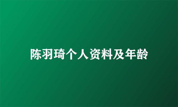 陈羽琦个人资料及年龄