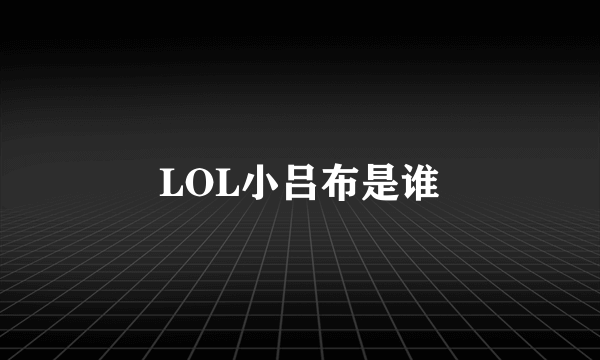 LOL小吕布是谁