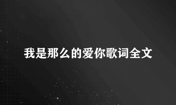 我是那么的爱你歌词全文