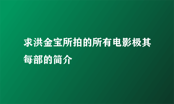 求洪金宝所拍的所有电影极其每部的简介