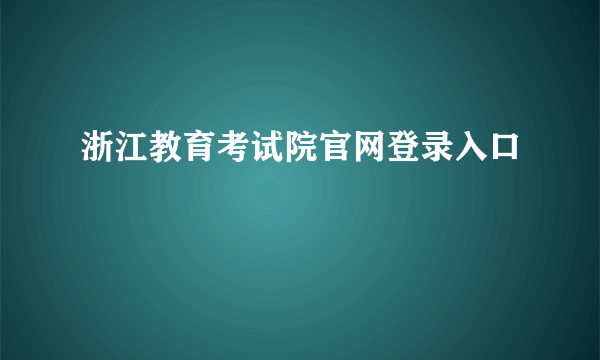 浙江教育考试院官网登录入口