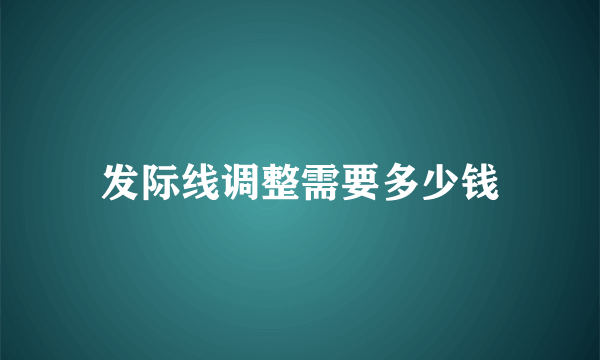 发际线调整需要多少钱