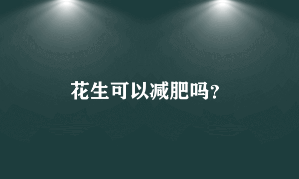 花生可以减肥吗？