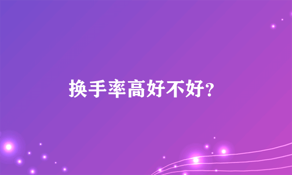 换手率高好不好？