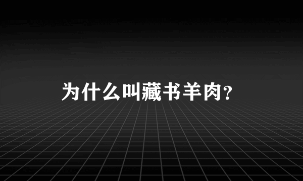 为什么叫藏书羊肉？