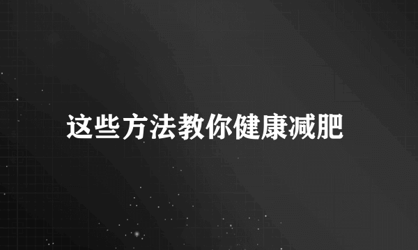 这些方法教你健康减肥 