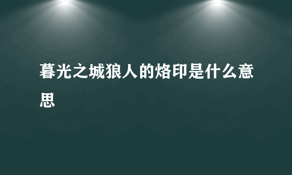 暮光之城狼人的烙印是什么意思