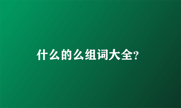 什么的么组词大全？