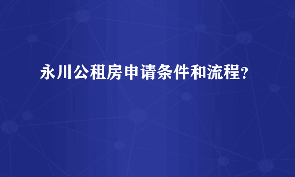 永川公租房申请条件和流程？