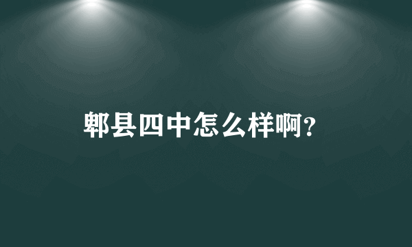 郫县四中怎么样啊？