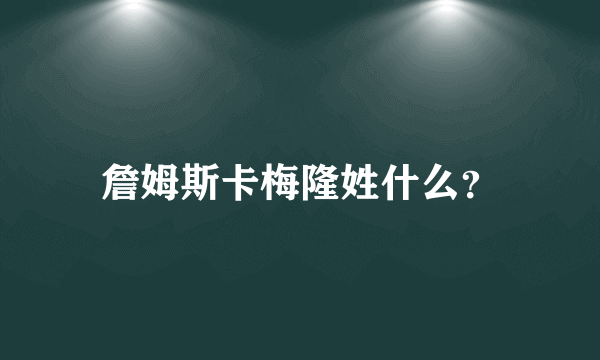 詹姆斯卡梅隆姓什么？