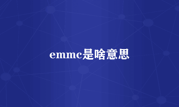 emmc是啥意思