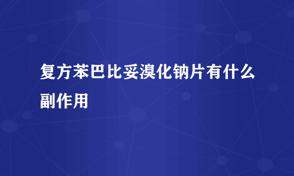 复方苯巴比妥溴化钠片有什么副作用