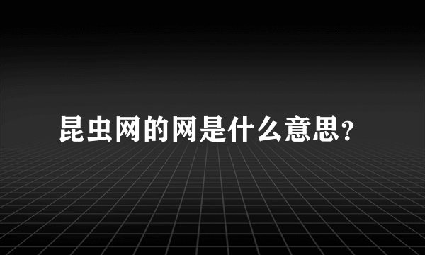 昆虫网的网是什么意思？