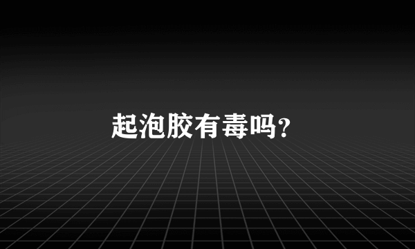 起泡胶有毒吗？