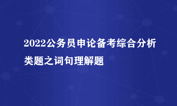 2022公务员申论备考综合分析类题之词句理解题