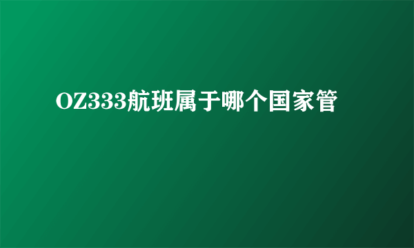 OZ333航班属于哪个国家管