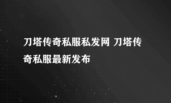 刀塔传奇私服私发网 刀塔传奇私服最新发布