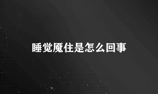 睡觉魇住是怎么回事