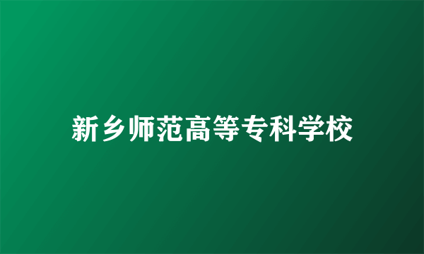 新乡师范高等专科学校