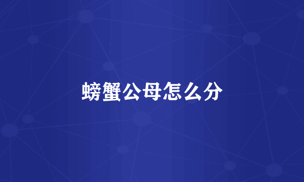 螃蟹公母怎么分