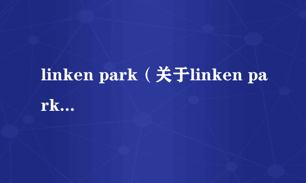 linken park（关于linken park的介绍）