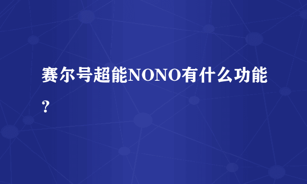 赛尔号超能NONO有什么功能？