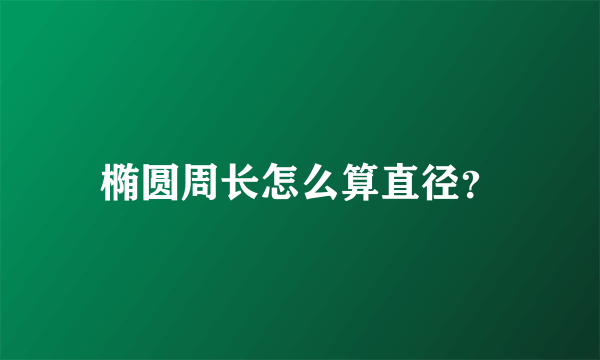 椭圆周长怎么算直径？