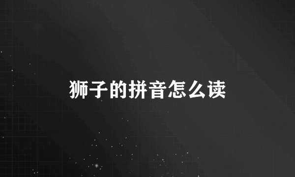 狮子的拼音怎么读