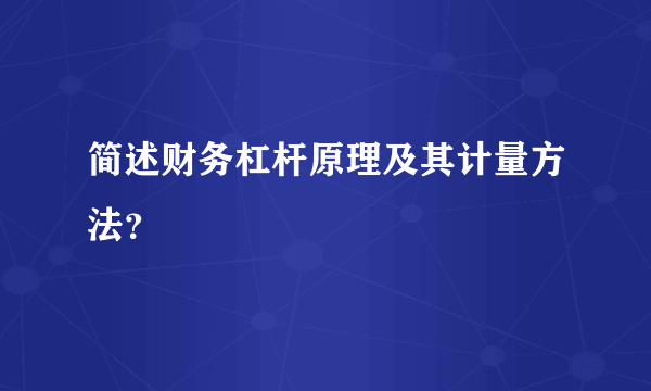 简述财务杠杆原理及其计量方法？