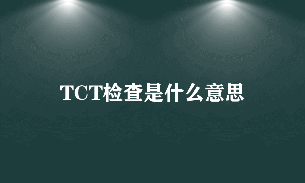 TCT检查是什么意思