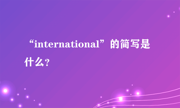 “international”的简写是什么？